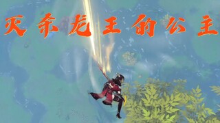 【东方】×【原神】【点歌机】灭杀龙王的公主