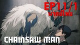 【Chainsaw Man】Ep11/1 (พากย์ไทย) - ปีศาจอนาคต