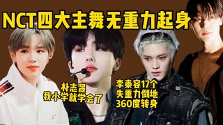 مجموعة من إحدى مهارات الراقصين الأربعة الرئيسيين في NCT، والوقوف بدون وزن، بما في ذلك قنبلة الكرز ال