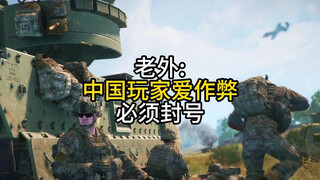 أجانب: اللاعبون الصينيون يحبون الغش، لابد من حظر حساباتهم