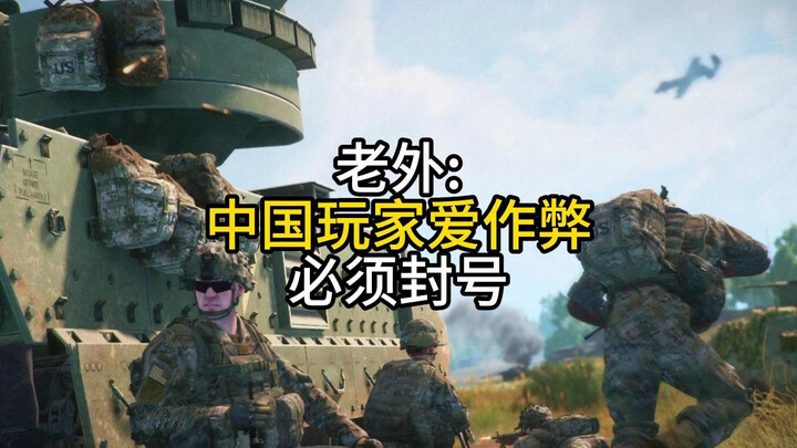 Foreigner: Chinese players love cheating and must be banned