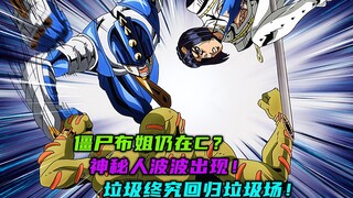 僵尸布姐仍在C？神秘人波波出现！垃圾终究回归垃圾场！