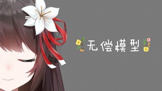 《live2d无偿免费模型》七月无偿稿展示