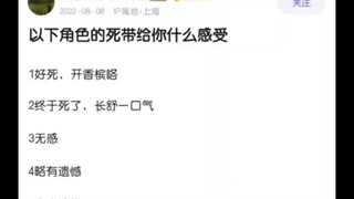 以下角色的死谁最让你印象深刻？