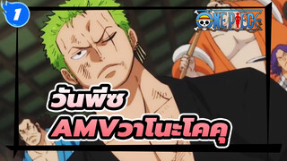 [วันพีซAMV]ตอนล่าสุด -- การต่อสู้วาโนะโคคุเริ่มขึ้น_1