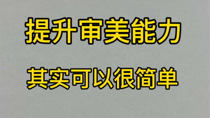【Sketsa benda mati】 Meningkatkan kemampuan apresiasi estetika sebenarnya sangat sederhana