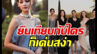 ที่สุดของความปัง! ญาญ่า กระทบไหล่ตัวเเม่ สูงระหงส์สวยไม่จมไม่หาย