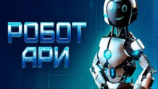 The Adventure Of A.R.I My Robot Friend 2020 (Family/Scifi)