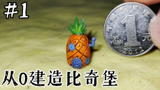 比1元硬币还小的菠萝屋