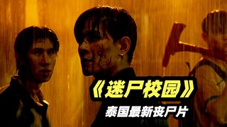 2025最新丧尸剧《迷尸校园》火爆全网，大学校园爆发丧尸病毒，学生被丧尸围困差点团灭