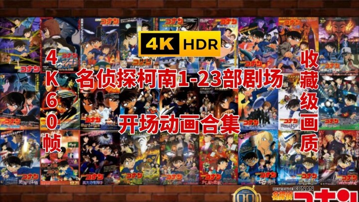 [4K 60fps] Detective Conan Theatrical Movies 1-23 Opening Animations – Collector’s-Grade Quality and