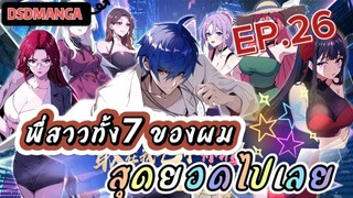 (พากย์มังงะ) พี่สาวทั้ง7 ของผมสุดยอดไปเลย ตอนที่ 26 /พระเอกต้องไปตามหาพี่สาวทั้ง7คน
