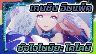 เกนชิน อิมแพ็ค |【MMD】คนพเนจรและลูท-ซังโงโนมิยะ โคโคมิ