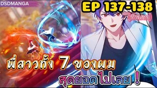 (พากย์มังงะ) พี่สาวทั้ง7 ของผมสุดยอดไปเลย ตอนที่ 137-138 /พระเอกต้องไปตามหาพี่สาวทั้ง7คน
