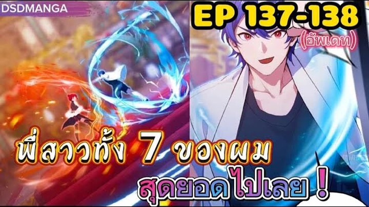 (พากย์มังงะ) พี่สาวทั้ง7 ของผมสุดยอดไปเลย ตอนที่ 137-138 /พระเอกต้องไปตามหาพี่สาวทั้ง7คน