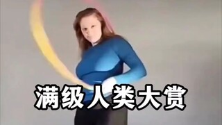 满级人类大赏，进化都不带上我吗
