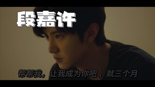 “段嘉许，帮帮我，就让我成为你吧，就三个月” |  陈哲远 偷偷藏不住完结纪念