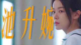 池升婉 |我不愿沉默，哪怕只有我一个