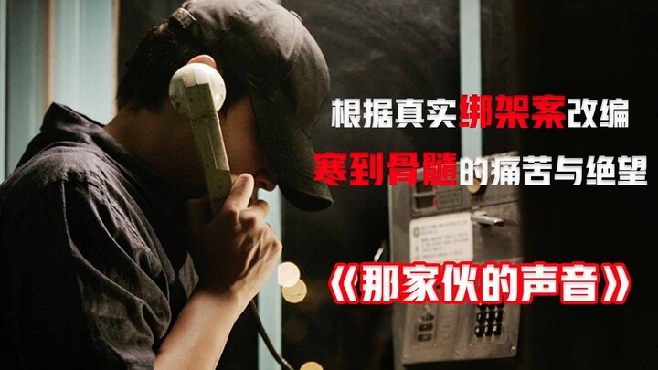 The movie "That Guy's Voice," adapted from a real unsolved case, portrays pain and despair so chilli