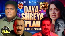 CID Season 2 Full Episode 54 Bangla Dubbed | CID Season 2 2025 | CID Season 2 in Bangla Dubbed