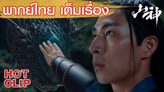 Clip | มีเพียงเฟิ่งเอ๋อร์ที่สามารถเรียกเทพภูผาได้ | เทวาภูผา (THE GOD OF THE MOUNTAIN)