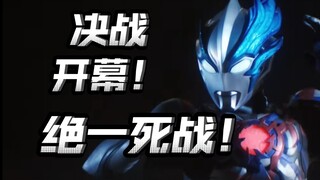 还剩一集大结局！压迫感拉满！BOSS上线！纯纯的怪兽兵器！【布莱泽奥特曼】