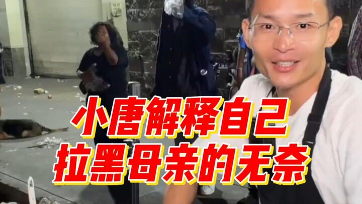 Xiao Tang explains his无奈 of blocking his mother, saying he doesn’t want to return home to work as a 