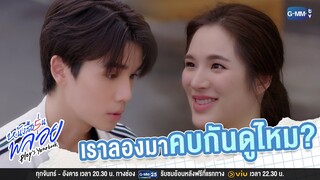 เราลองมาคบกันดูไหม? | หนังสือรุ่นพลอย