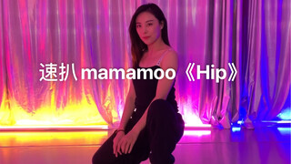 Mamamoo《Hip》速扒