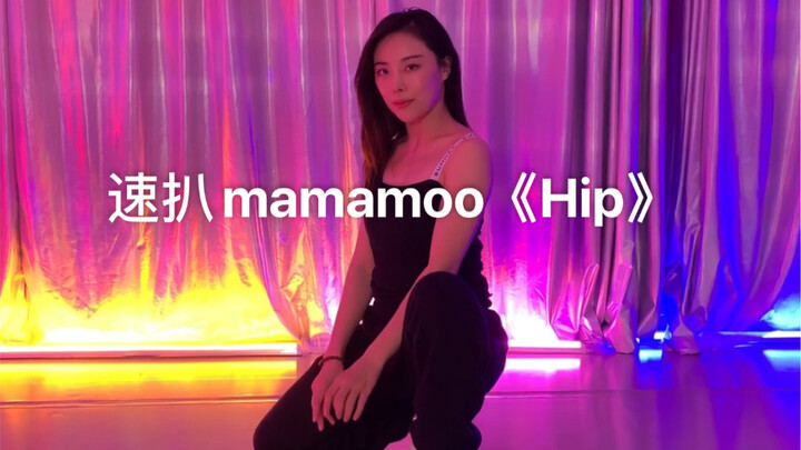 Mamamoo《Hip》速扒