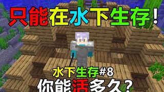 离开水就会掉血！你能活多久？我的世界水下生存#8