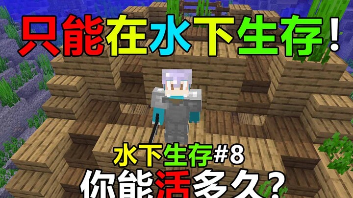 离开水就会掉血！你能活多久？我的世界水下生存#8