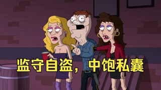 恶搞之家：皮特转岗当保安，不到三天把公司仓库都偷光了！！！