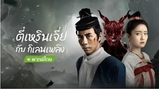 ตี๋เหรินเจี๋ยกับ กิเลนเพลิง [พากย์ไทย]