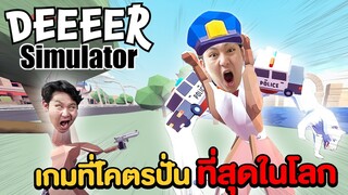 เกมที่โคตรปั่น!!! ที่สุดในโลก (DEEEER Simulator)