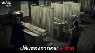 ปล้นของจากศพ =ตาย | สปอยหนัง Graveyard Rats สุสานหนู