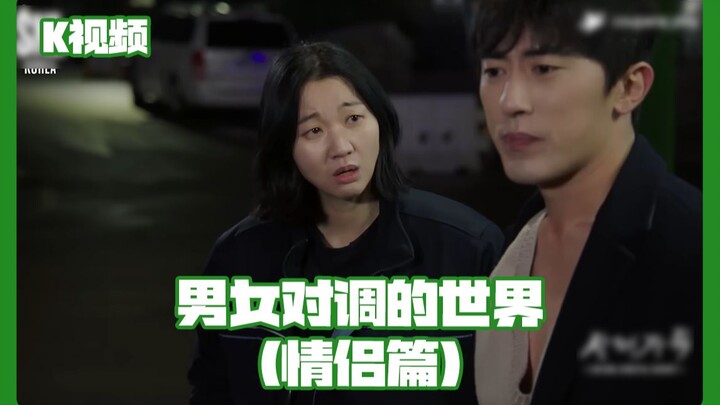 Thế giới hoán đổi nam nữ (Phần cặp đôi)