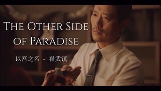 崔武镇｜西装暴徒踩点纯享版｜以吾之名｜我的名字｜朴熙顺