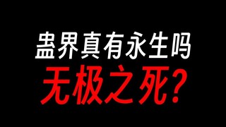 蛊真人永生能否实现，是真理还是虚妄？