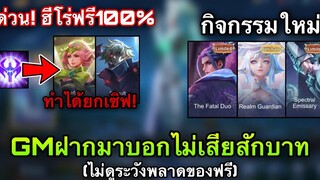 ROV ด่วน! GMแจกฮีโร่ยกเซิฟ! ได้คนละ 2 ตัวฟรี100% GMฝากมาบอก กิจกรรมใหม่วงแหวนแครี่ มีการันตี!