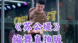 【白小白】好美的《苏公堤》中国风爵士编舞直拍版