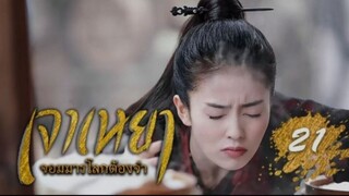 เจาเหยา จอมมารโลกต้องจำ ตอนที่ 21