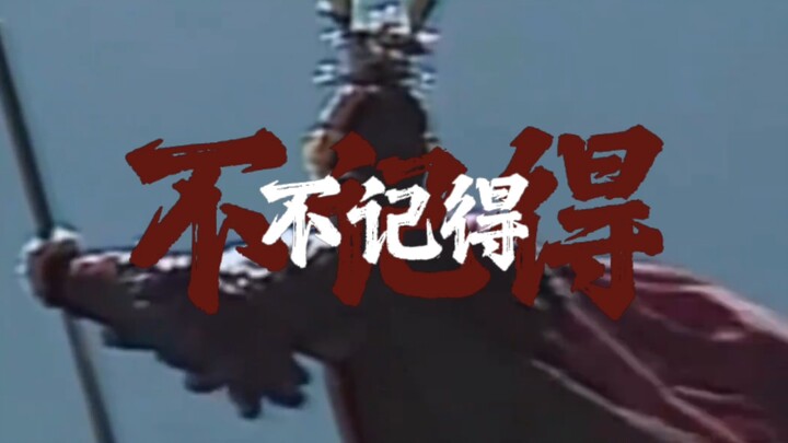 Why don’t you remember what you said?