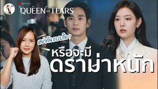 เมาท์มอยก่อนดู Queen of Tears  Ep.11 "หรือดราม่าหนักกำลังจะมา?" | ติ่งรีวิว