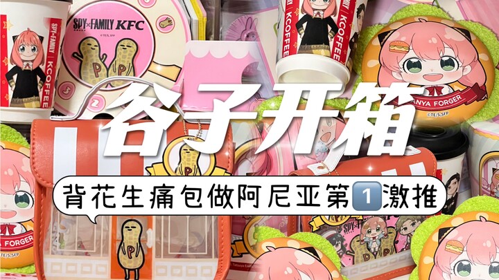 【谷子开箱】背花生痛包做阿尼亚第一激推！