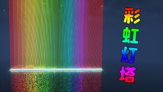 มายคราฟ : ในที่สุดก็ใช้เวลาหนึ่งวันในการฟื้นฟูประภาคารสีรุ้งไล่ระดับ!