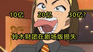 【2分半硬核分析】铃木集团在剧场版中损失了多少？