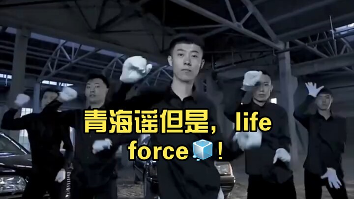 青海谣但是，life force🧊！