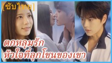 เซี่ยอู้ นักเรียนสาว | ตกหลุมรัก หัวใจที่ลุกโชนของเขา (ซับไทย)