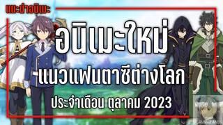 15 อนิเมะใหม่แฟนตาซีต่างโลกที่ไม่ควรพลาด『Fall 2023』| GamMariano